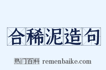 合稀泥造句是什么意思的图片